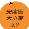 台南安南區大小事2.0