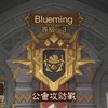 【 Blueming 】公會群