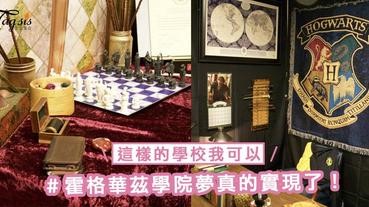霍格華茲學院夢真的實現了！你能想像在魔法學院中上課嗎？這樣的學校我可以啊～