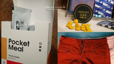 【甩油三寶】GREEN GOLD 薑黃＋DAILY鎂膠囊＋Pocket Meal 口袋餐│輕盈體態偷吃步 跟著Livia享受人生