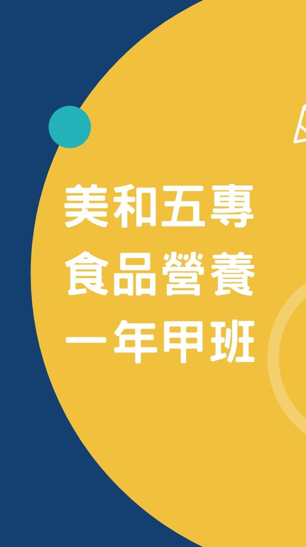 美和110 五專食品五甲