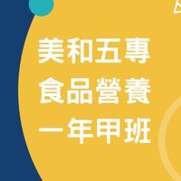 美和110 五專食品五甲