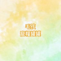 毛孩寵糧罐罐