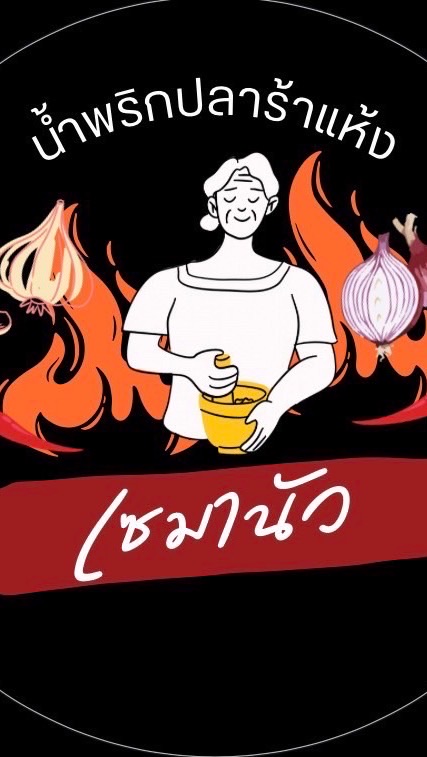 น้ำพริกปลาร้าเเห้ง