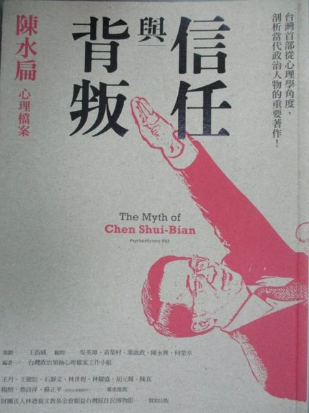 【書寶二手書T1／勵志_YEZ】信任與背叛_台灣政治領袖心理檔案工作小組