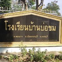 ประชาสัมพันธ์ข่าวสาร โรงเรียนบ้านบ่อขม สพป.เพชรบุรี เขต1