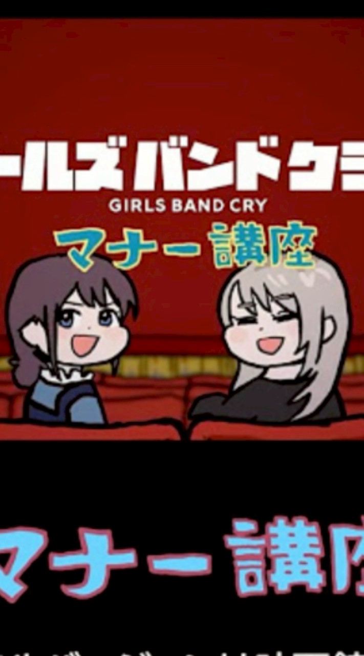 ガルクラ部(ガールズバントクライ)