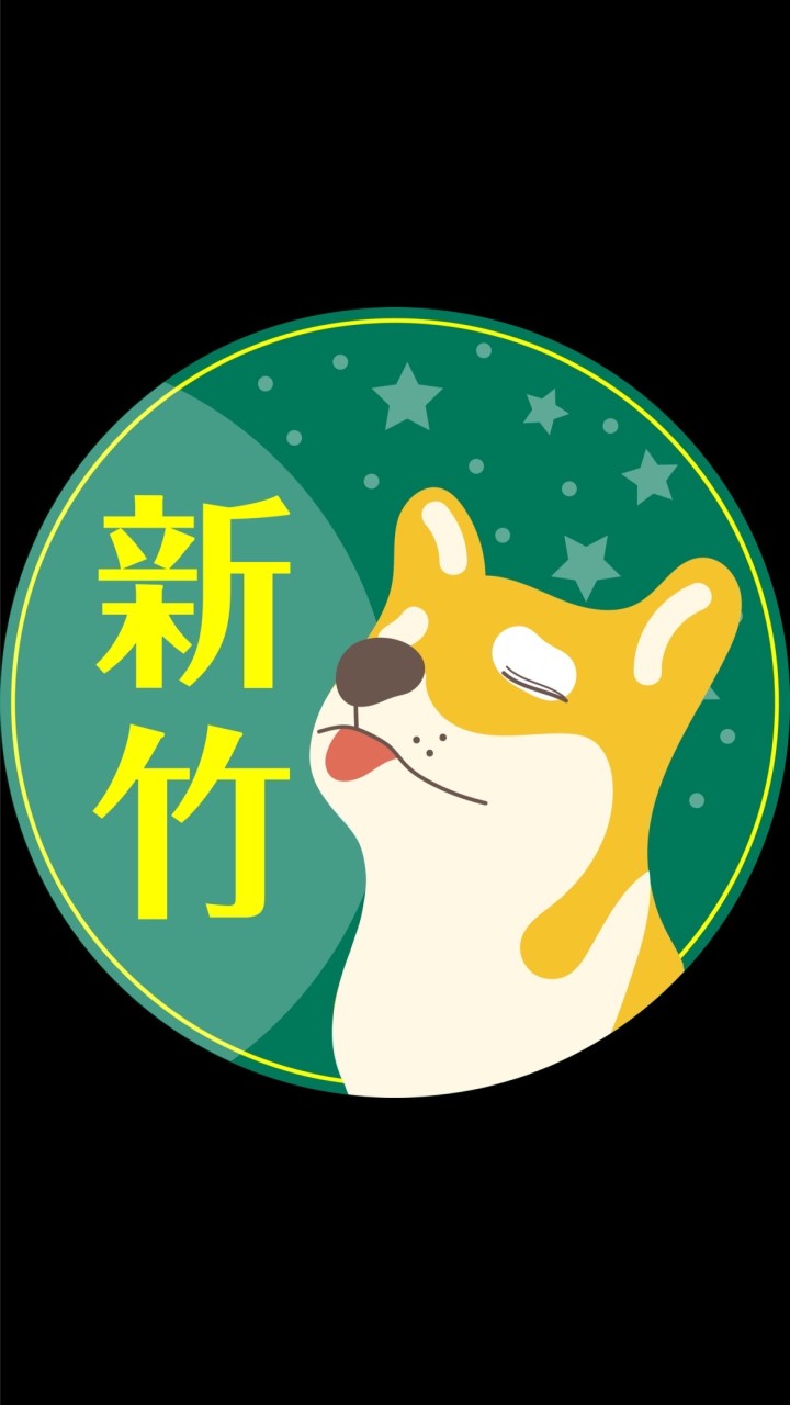 新竹自住🟢Ai柴