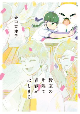 彼女は宇宙一 彼女は宇宙一 谷口菜津子 Line マンガ