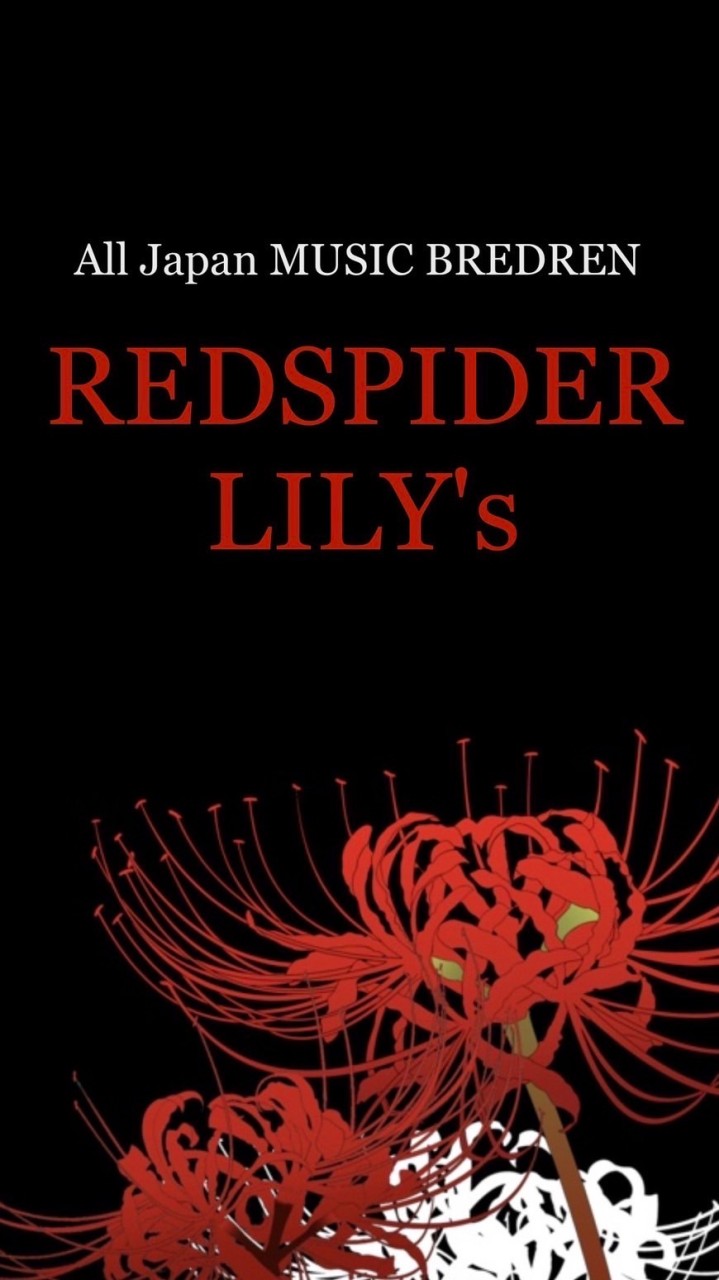 レッドスパイダー好き　RED SPIDER LILY´s