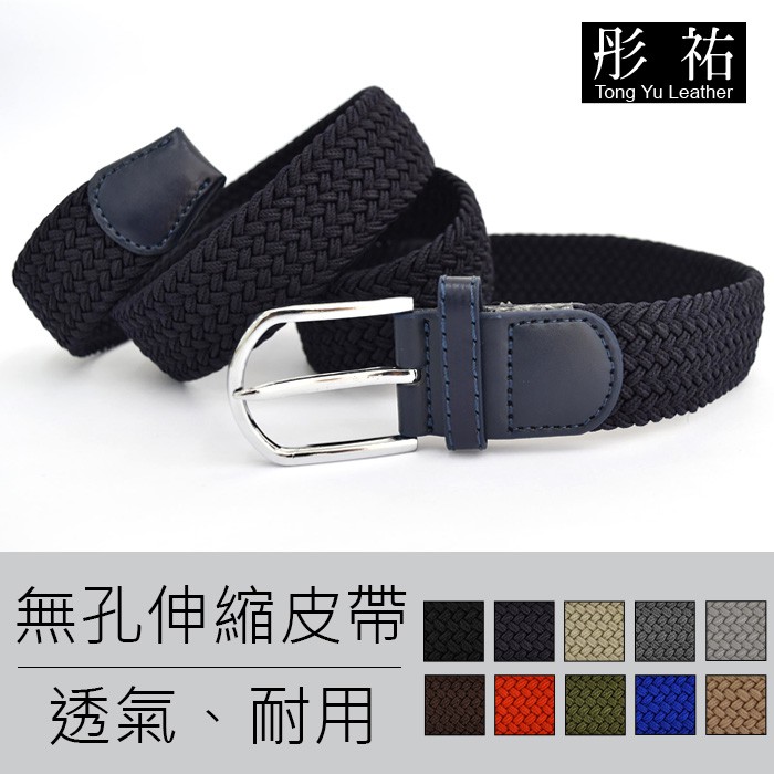 #日韓熱銷款破1千3百條，適合36腰圍以內都能使用#皮帶#伸縮皮帶 #透氣無孔皮帶#帆布皮帶 #彈性皮帶#男用皮帶 #女用皮帶 #針扣皮帶 #牛仔褲專用皮帶 #休閒褲專用皮帶