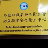 職安署南區中心營造業職安交流社群