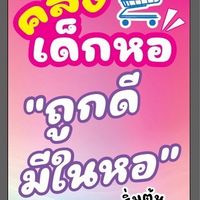 ร้าน ”คลังเด็กหอ“