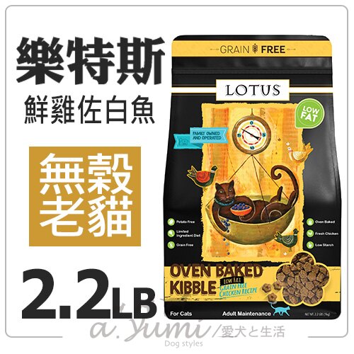 《LOTUS 樂特斯手感慢培鮮糧》無穀養生鮮雞佐海洋白魚 - 高齡減肥貓 2.2LB好窩生活節