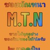 M.T.N ม.หัวเฉียว โพสของกิน/ของใช้