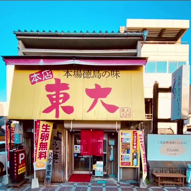 グルメリポートさんが投稿した大道ラーメン / つけ麺のお店ラーメン東大 大道本店/本場徳島の味の写真