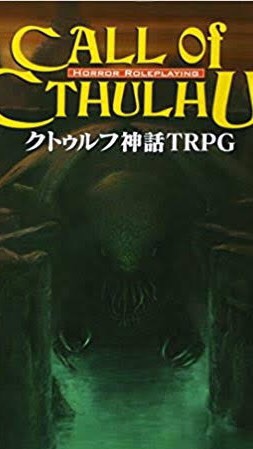 OpenChat クトゥルフ神話TRPG