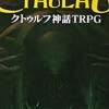 クトゥルフ神話TRPG