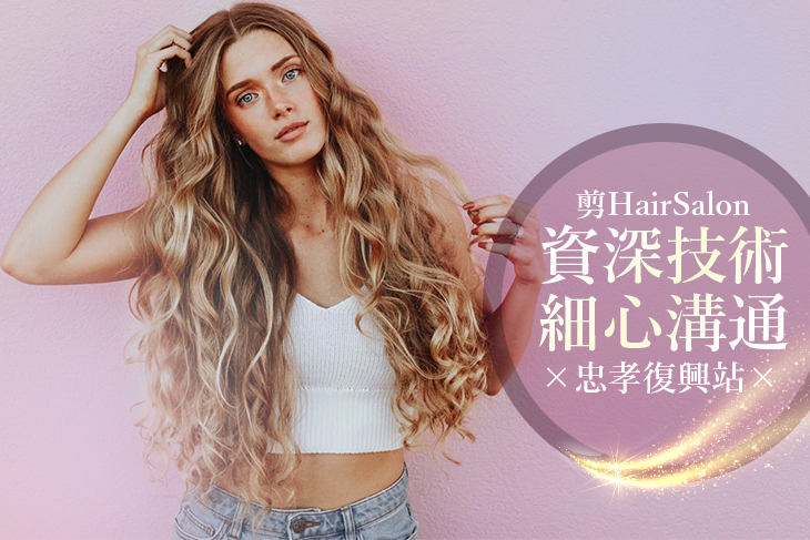 【台北】剪 Hair Salon #GOMAJI吃喝玩樂券#電子票券#美髮