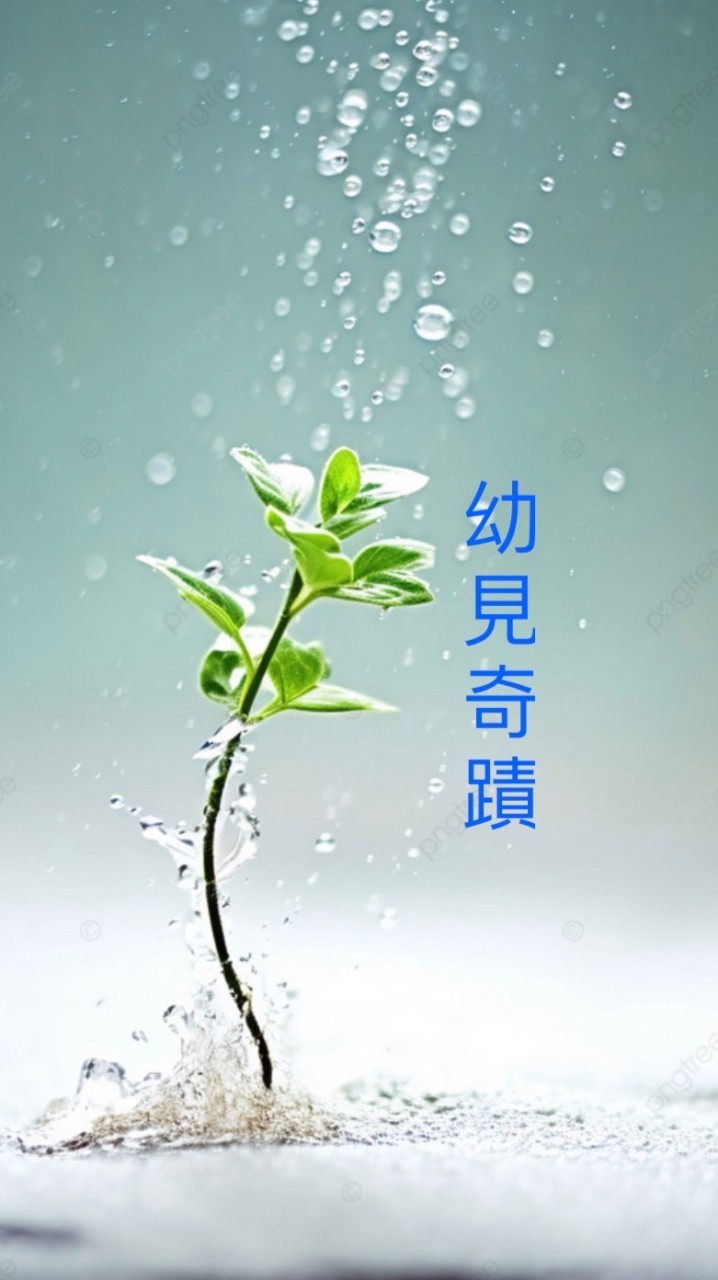 幼見奇蹟-育兒ㄧ起走