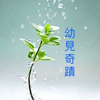 幼見奇蹟-育兒ㄧ起走
