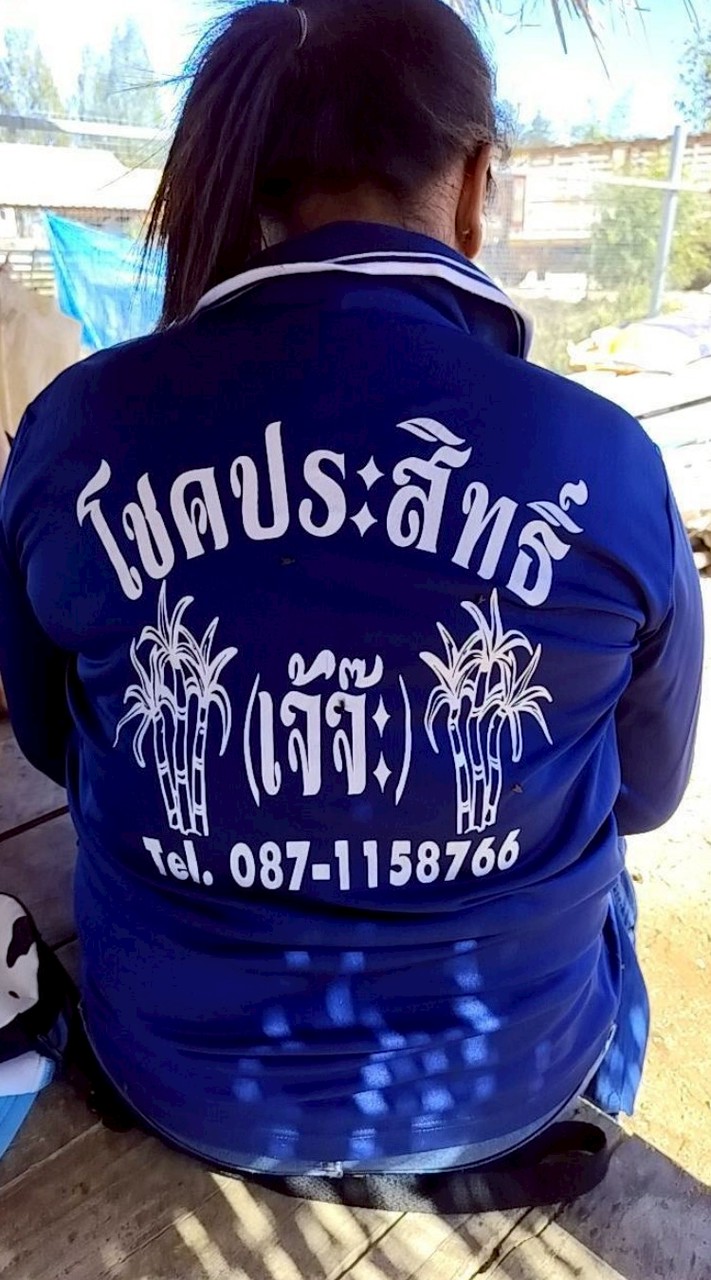 ไร่อ้อยโชคประสิทธิ์
