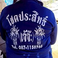 ไร่อ้อยโชคประสิทธิ์