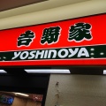 実際訪問したユーザーが直接撮影して投稿した篠原町丼もの吉野家 新横浜駅北口店の写真