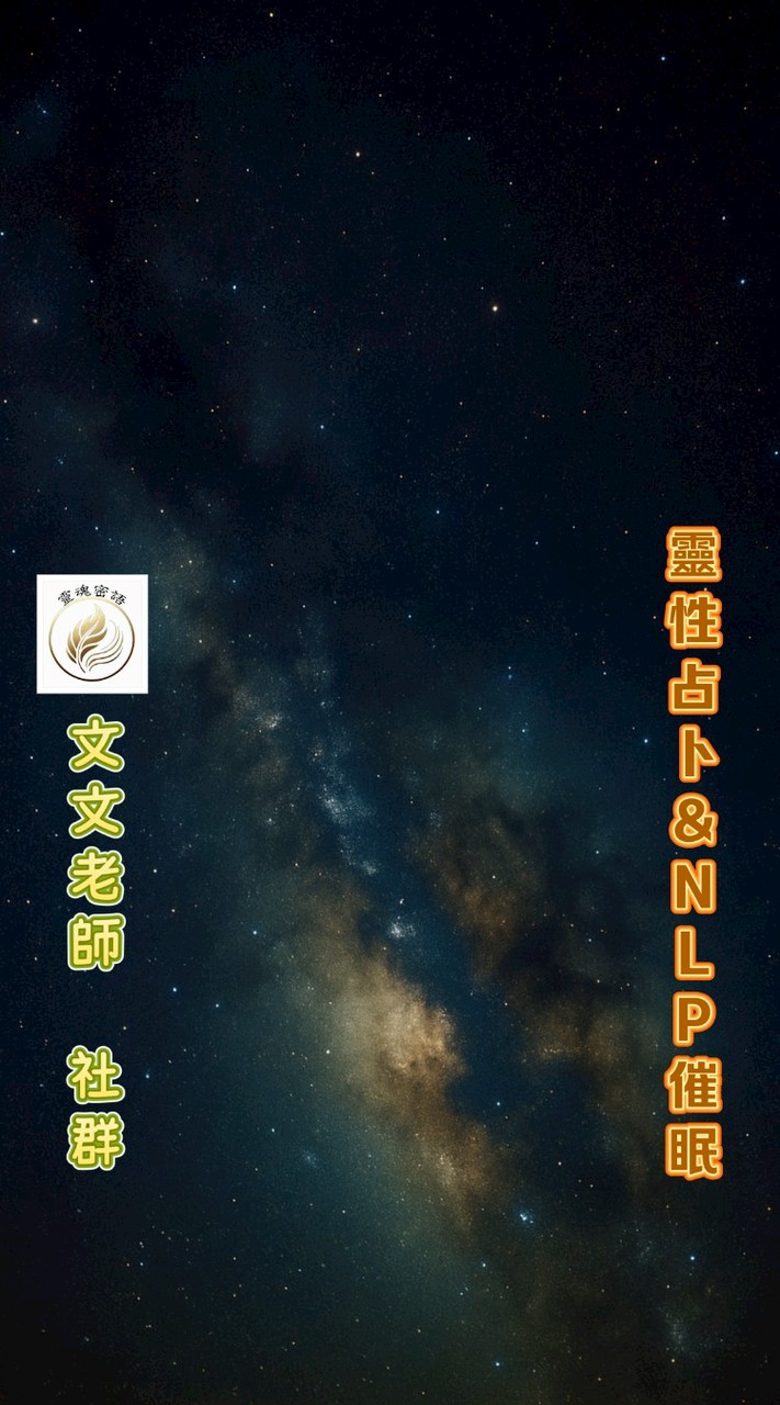 文文老師~靈性占卜&催眠&生活解決對談專家