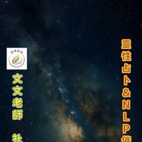 文文老師~靈性占卜&催眠&生活解決對談專家