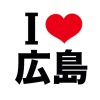 I LOVE 広島