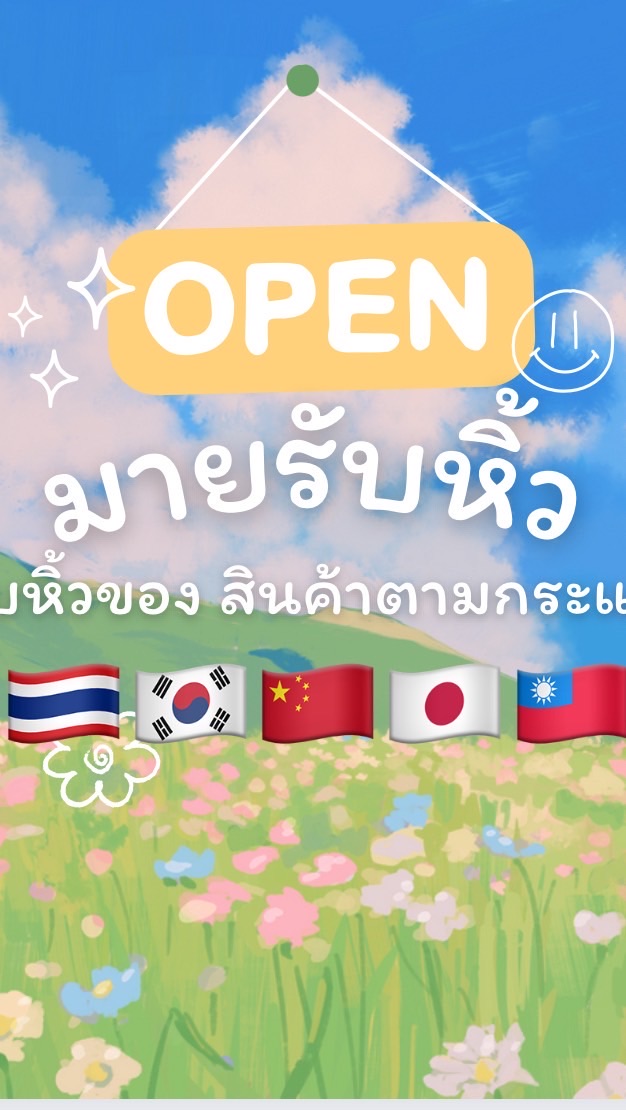 มายรับหิ้ว 🇹🇼🇨🇳🇯🇵🇰🇷