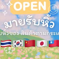 มายรับหิ้ว 🇹🇼🇨🇳🇯🇵🇰🇷