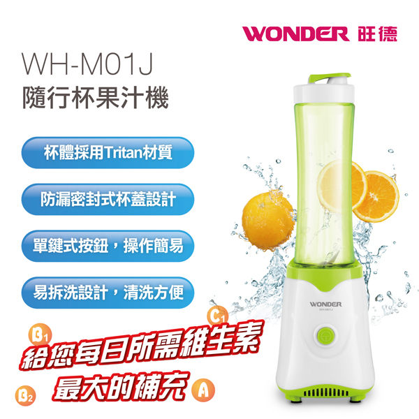 WONDER旺德 隨行杯果汁機 WH-M01J◆杯體採用Tritan材質，不含雙酚A