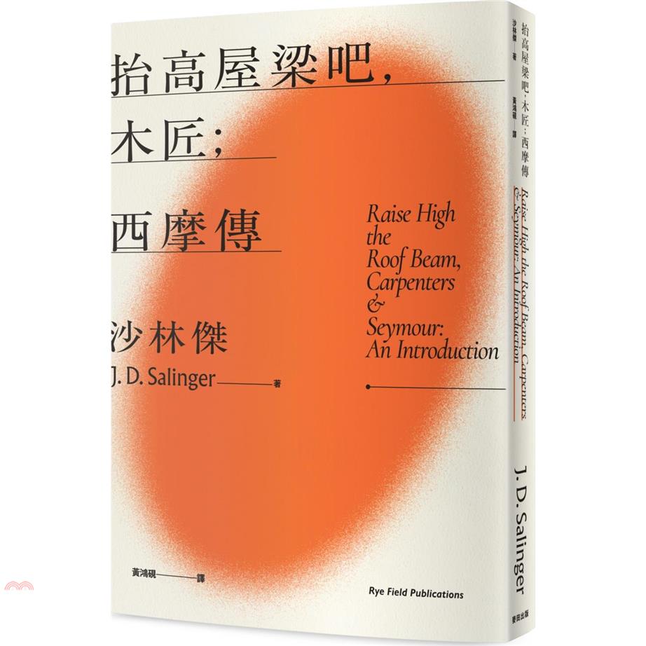 書名：抬高屋梁吧，木匠；西摩傳（《麥田捕手》作者沙林傑晚期代表作 官方授權繁體中文全新譯本）系列：GREAT!定價：350元ISBN13：9789863447085替代書名：Raise High th
