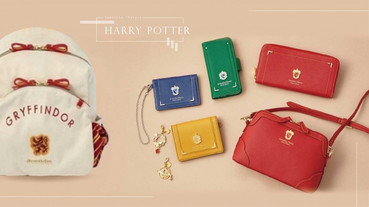 Samantha Thavasa X 哈利波特，四大學院後揹包、長夾，嘿美吊飾超欠收！