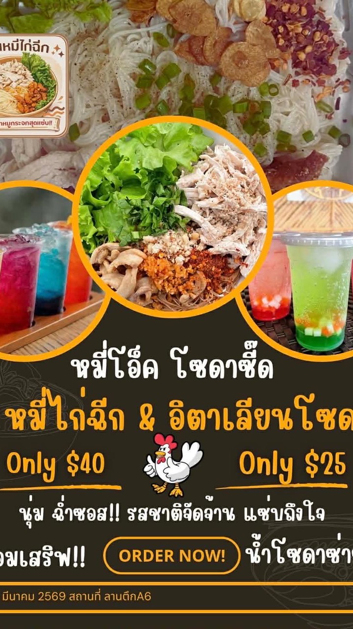 หมี่โอ็ค โซดาซ่าซี๊ด