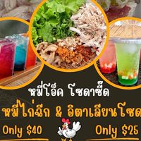 หมี่โอ็ค โซดาซ่าซี๊ด