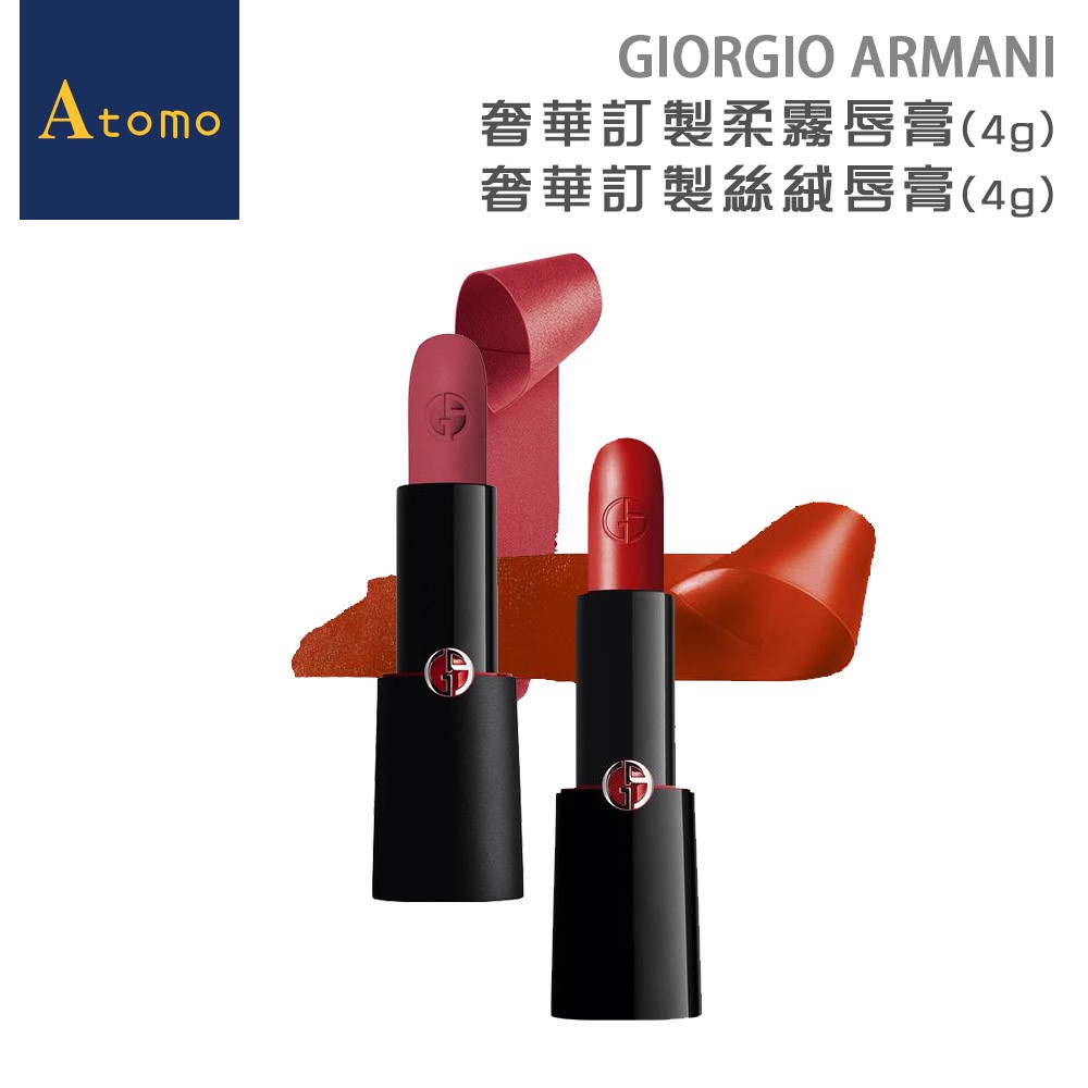 GA奢華訂製柔霧/絲絨唇膏(小紅帽唇膏) GIORGIO ARMANI【Atomo】