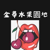 金華水果園地