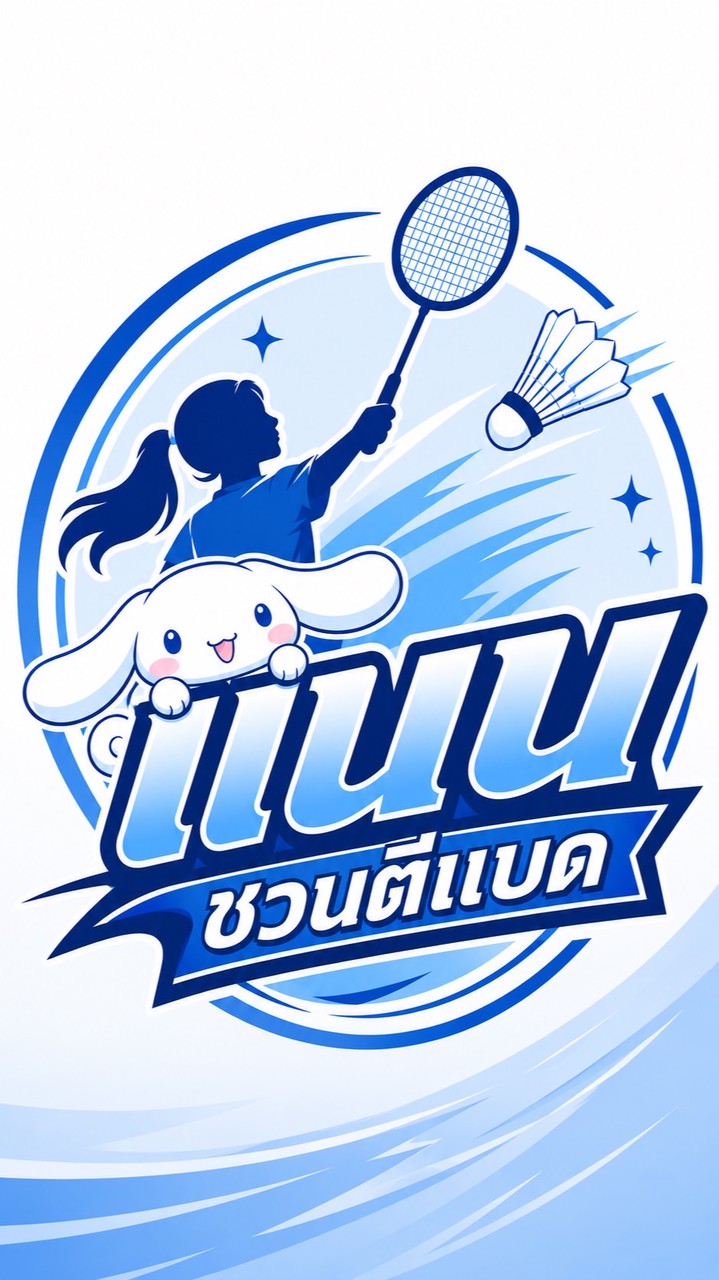 🏸กลุ่มแนนชวนตีแบด🏸