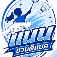 🏸กลุ่มแนนชวนตีแบด🏸