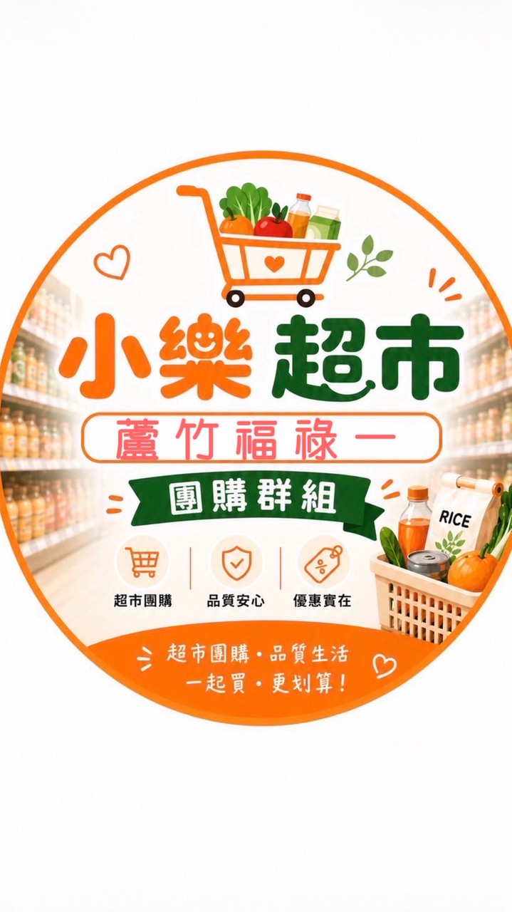 小樂蘆竹福祿一店超市團購社群