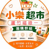 小樂蘆竹福祿一店超市團購社群