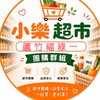 小樂蘆竹福祿一店超市團購社群