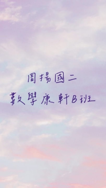周揚國二數學-康軒版B班