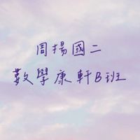 周揚國二數學-康軒版B班