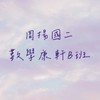 周揚國二數學-康軒版B班