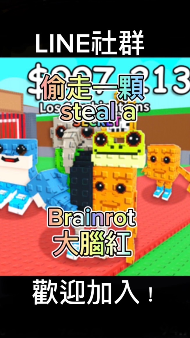 偷走一顆大腦紅Steal a brainrot ROBLOX