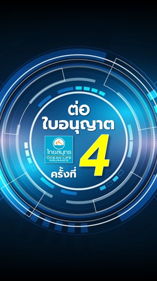 ขอต่อฯ 4 ปี 2569